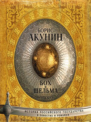 cover image of Бох и Шельма